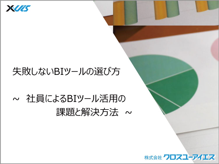 失敗しないBIツールの選び方　～社員によるBIツール活用の課題と解決方法～