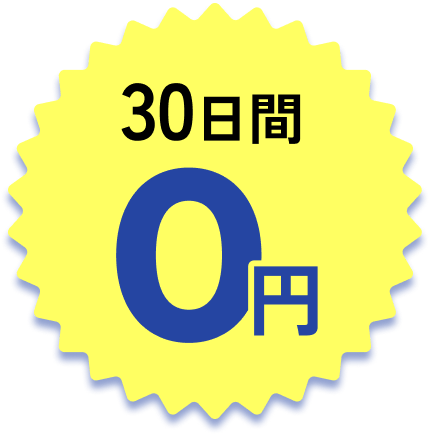 30日間0円